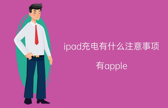 ipad充电有什么注意事项 有apple pencil需要怎么充电？